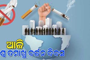 ଆଜି ବିଶ୍ୱ ତମାଖୁ ବର୍ଜନ ଦିବସ: ତମାଖୁ କ୍ୟାନ୍‌ସର୍‌‌ରେ ବର୍ଷକୁ ୩୫ ହଜାର ପୀଡ଼ିତ