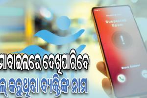 ଟ୍ରାଇର ବଡ଼ ନିଷ୍ପତ୍ତି: ମୋବାଇଲରେ ଦେଖାଯିବ କଲ୍ କରୁଥିବା ବ୍ୟକ୍ତିଙ୍କ ନାମ