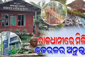 ନୂଆରୂପ ନେଉଛି ଜୟଦେବ ବାଟିକା: ରାଜଧାନୀରେ ମିଳିବ କେରଳର ଅନୁଭୂତି, ପର୍ଯ୍ୟଟକଙ୍କୁ ଆକୃଷ୍ଟ କରିବ ଟ୍ରି-ହାଉସ୍‌‌