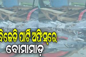 ନୂଆପଲ୍ଲୀ ବିଜେଡି ପାର୍ଟି ଅଫିସ୍‌‌ରେ ବୋମାମାଡ଼