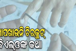 ବୁଥ୍‌‌ ନ ପାଇ ହଟହଟା ଭୋଟର୍‌‌: ବାଉଳା କରୁଛି ବୁଥ୍‌‌, କେଉଁଠି ଦେବୁ ଭୋଟ୍‌‌…