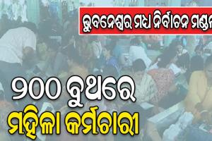 ଭୁବନେଶ୍ୱର ମଧ୍ୟ ନିର୍ବାଚନ ମଣ୍ଡଳୀର ୨୦୦ ବୁଥ୍ ହେବ ସଖୀ ବୁଥ