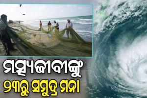 ସମ୍ଭାବ୍ୟ ଲଘୁଚାପ ପାଇଁ ମତ୍ସ୍ୟଜୀବୀଙ୍କୁ ୨୩ରୁ ସମୁଦ୍ର ମନା: SRC