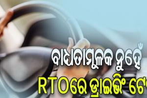 ଜୁନ ୧ରୁ ନୂଆ ନିୟମ: ଏଣିକି ବାଧ୍ୟତାମୂଳକ ନୁହେଁ RTOରେ ଡ୍ରାଇଭିଂ ଟେଷ୍ଟ, ଘରୋଇ ସେଣ୍ଟରରେ ଦେଇପାରିବେ ଟେଷ୍ଟ