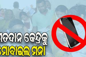 ମତଦାନ କେନ୍ଦ୍ରକୁ ମୋବାଇଲ ମନା, ଅସନ୍ତୋଷ ବ୍ୟକ୍ତ କଲେ ଭୋଟର