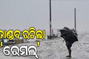 ପଶ୍ଚିମବଙ୍ଗରେ ତାଣ୍ଡବ ରଚିଲା ‘ରେମଲ୍‌’, ବାଂଲାଦେଶରେ ପ୍ରବଳ ବର୍ଷା