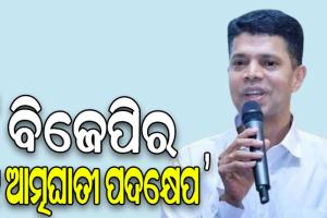 ୯ଟି ପ୍ରସଙ୍ଗରେ ବିଜେପିକୁ ଟାର୍ଗେଟ କଲେ କାର୍ତ୍ତିକ ପାଣ୍ଡିଆନ