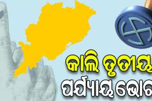 ତୃତୀୟ ପର୍ଯ୍ୟାୟ ପାଇଁ ସରିଲା ପ୍ରଚାର: ରାତି ପାହିଲେ ଭୋଟ୍‌ ଦେବ ଓଡ଼ିଶା, ଭୋଟର୍‌ଙ୍କ ହାତରେ ୪୪୭ ପ୍ରାର୍ଥୀଙ୍କ ଭାଗ୍ୟ