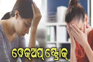 ଜାଣନ୍ତୁ ୱେକ୍‌ଅପ୍‌ ଷ୍ଟ୍ରୋକର ଲକ୍ଷଣ ଓ ଉପଚାର…..