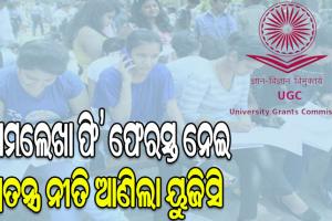 ନାମଲେଖା ଫି’ ଫେରସ୍ତ ନେଇ ସ୍ୱତନ୍ତ୍ର ନୀତି ଆଣିଲା ୟୁଜିସି, ସେପ୍ଟେମ୍ବର ଶେଷ ସୁଦ୍ଧା ସିଟ୍‌ ଛାଡ଼ିଲେ ଶତ ପ୍ରତିଶତ ଫି’ ଫେରସ୍ତ