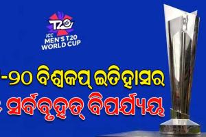ଟି-୨୦ ବିଶ୍ୱକପ୍‌ ଇତିହାସର ଘଟିଥିବା ୫ ସର୍ବବୃହତ୍‌ ବିପର୍ଯ୍ୟୟ, ଆସନ୍ତୁ ଜାଣିବା…