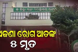 ରାୟଗଡ ଜିଲ୍ଲା କାଶୀପୁରରେ ଅଜଣା ରୋଗ ଆତଙ୍କ: ଗଲାଣି ୫ ଜଣଙ୍କ ଜୀବନ