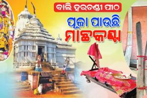 ବାଲି ହରଚଣ୍ଡୀ ପୀଠର ନିଆରା ପରମ୍ପରା: ପୂଜା ପାଉଛି ମାଛକଣ୍ଟା