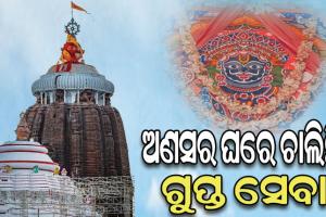 ଅଣସର ସମୟରେ ନିଷିଦ୍ଧ ନିୟମ: ଜଳେ ରାଶି ତେଲର ଦୀପ, ଲାଗି ହୁଏନି ରନ୍ଧା ଭୋଗ