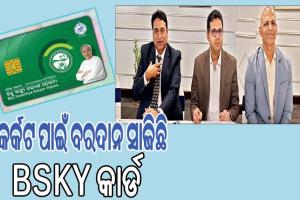 କର୍କଟ ପାଇଁ ବରଦାନ ସାଜିଛି ବିଏସ୍‌‌କେୱାଇ କାର୍ଡ…..