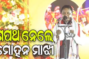 ଓଡ଼ିଶାର ନୂଆ ମୁଖ୍ୟମନ୍ତ୍ରୀ ଭାବେ ଶପଥ ନେଲେ ମୋହନ ଚରଣ ମାଝୀ