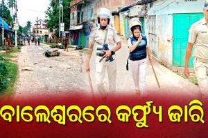 ବାଲେଶ୍ୱରରେ ଗୋଷ୍ଠୀ ସଂଘର୍ଷ; ଆଜି ରାତି ୧୨ଟା ପର୍ଯ୍ୟନ୍ତ ପୁରା ଅଞ୍ଚଳରେ କର୍ଫ୍ୟୁ ଜାରି, ଇଣ୍ଟରନେଟ୍ ବନ୍ଦ