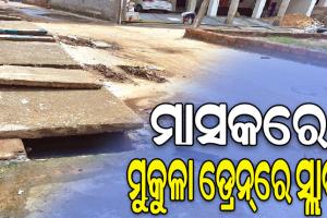 ମାସକ ଭିତରେ ମୁକୁଳା ଡ୍ରେନ ଉପରେ ପଡ଼ିବ ସ୍ଲାବ: ବିଏମସି କମିଶନର