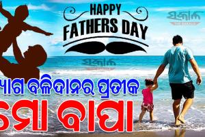 ଆଜି ବିଶ୍ୱ ପିତୃ ଦିବସ: ବାପାଙ୍କ ପାଇଁ ଦିନଟିଏ, ଆପଦ ବିପଦରେ ଯାହାର ଛତ୍ରଛାୟା ତଳେ ସୁରକ୍ଷିତ ରହେ ପରିବାର