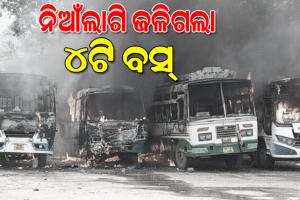 ବିଷମକଟକ ବସଷ୍ଟାଣ୍ଡରେ ନିଆଁଲାଗି ଜଳିଗଲା ୪ଟି ବସ୍, କାରଣ ଅସ୍ପଷ୍ଟ