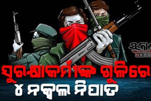 ସୁରକ୍ଷାକର୍ମୀଙ୍କ ଏନ୍‌କାଉଣ୍ଟରରେ ଟପ୍ ମାଓନେତା ଗଣେଶ ସମେତ ୪ ନିହତ