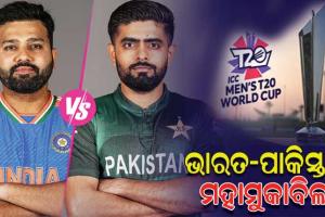 ଆଜି ଟି-୨୦ ବିଶ୍ୱକପ୍‌ରେ ମହାମୁକାବିଲା: ସୁପର ସଣ୍ଡେରେ ମୁହାଁମୁହିଁ ହେବେ ଭାରତ-ପାକିସ୍ତାନ