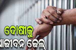 ବାପା ହତ୍ୟାକାରୀ ପୁଅକୁ ଆଜୀବନ ସଜା