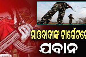 CRPF କ୍ୟାମ୍ପ ଉପରେ ମାଓବାଦୀଙ୍କ ରକେଟ ମାଡ, ଅଳ୍ପକେ ବର୍ତ୍ତିଲେ ଯବାନ