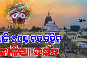 ଶ୍ରୀମନ୍ଦିରରେ ରୁକ୍ମିଣୀହରଣ ଏକାଦଶୀ, ୩ ଘଣ୍ଟା ବନ୍ଦ ରହିବ ସାଧାରଣ ଦର୍ଶନ