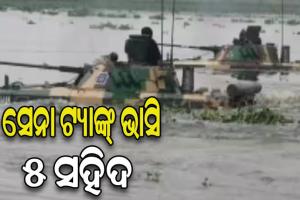 ନଦୀରେ ଭାସିଗଲା ସେନା ଟ୍ୟାଙ୍କ, ଜଣେ JCOଙ୍କ ସହ ୪ ଯବାନ ସହିଦ