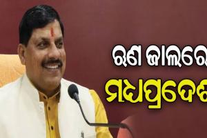 ଋଣ ଜାଲରେ ମଧ୍ୟପ୍ରଦେଶର ମୋହନ ସରକାର, ମୁଣ୍ଡବିନ୍ଧାର କାରଣ ପାଲଟିଛି ମାଗଣା ଯୋଜନା