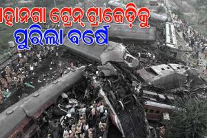 ବାହାନଗା କରମଣ୍ଡଳ ଟ୍ରେନ୍‌‌ ଟ୍ରାଜେଡ଼ିକୁ ବର୍ଷେ…ଆଜି ବି ସ୍ମୃତିରୁ ଲିଭି ନାହିଁ ସେହି ଭୟଙ୍କର ଓ ଛାତିଥରା ଦୁର୍ଘଟଣା
