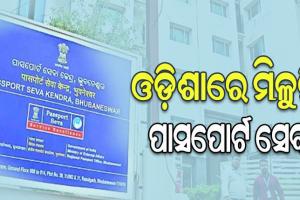 ଓଡ଼ିଶାରେ ମିଳୁନି ପାସପୋର୍ଟ ସେବା, ରାଜ୍ୟ ବାହାରକୁ ଯାଉଛନ୍ତି ଆବେଦନକାରୀ