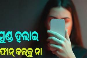 рморнБрмгрнНрмб рм╣рм▓рм╛рмЗ рмПрнЬрм╛рмЗ рмкрм╛рм░рм┐рммрнЗ рмлрнЛрмирнНтАМ рмХрм▓рнНтАМтАж