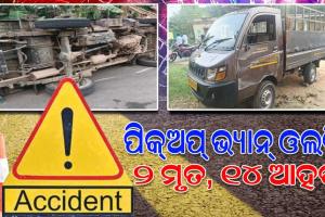 ଓଲଟିଲା ପାନ ପତ୍ର ବୋଝେଇ ପିକ୍‌ଅପ୍‌ ଭ୍ୟାନ୍‌; ୨ ମୃତ, ୧୪ ଆହତ