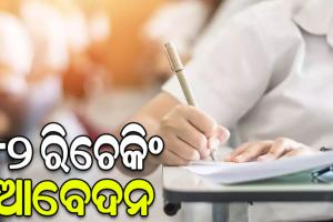 +୨ ପରୀକ୍ଷା ଫଳ ରିଚେକିଂ ପାଇଁ ଆଜିଠୁ ଆବେଦନ, ୧୫ ଯାଏଁ ଅବଧି
