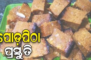 ରଜରେ ପ୍ରସ୍ତୁତ କରନ୍ତୁ ପୋଡ଼ପିଠା…