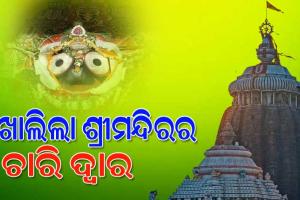 ଭକ୍ତଙ୍କ ପାଇଁ ଖୋଲିଲା ଶ୍ରୀମନ୍ଦିରର ଚାରି ଦୁଆର, ମଙ୍ଗଳ ଆଳତୀ ପରେ ଫିଟିଲା ଦ୍ୱାର