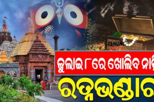 ରତ୍ନଭଣ୍ଡାର ଖୋଲିବା ନେଇ କୌଣସି ନିଷ୍ପତ୍ତି ହୋଇନି: ଆଇନ ମନ୍ତ୍ରୀ