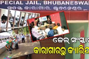 ଜେଲ୍‌ ସଂସ୍କାର: ଜେଲ୍‌‌ରୁ ବାହାରିବା ପରେ ଅନ୍ତେବାସୀମାନେ କିଭଳି ରୋଜଗାରକ୍ଷମ ହୋଇପାରିବେ ସେଥିପାଇଁ ଦିଆଯାଉଛି ବିଭିନ୍ନ ପ୍ରଶିକ୍ଷଣ