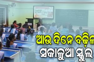 ରାଜ୍ୟରେ ଆଉ ଦିନକ ପାଇଁ ବଢ଼ିଲା ସକାଳୁଆ ସ୍କୁଲ