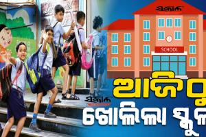 ସରିଲା ଖରାଛୁଟି, ଖୋଲିଲା ସ୍କୁଲ; ଆଜି ରାଜ୍ୟର ଅଧିକାଂଶ ଜିଲ୍ଲାରେ ସକାଳୁଆ ସ୍କୁଲ