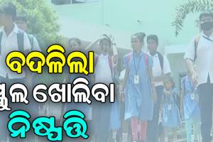 ରାଜ୍ୟରେ ସ୍କୁଲ ଖୋଲିବା ପ୍ରସଙ୍ଗ, ଜିଲ୍ଲାପାଳ ନେବେ ଖରାଛୁଟି ନିଷ୍ପତ୍ତି