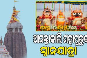 ଆସନ୍ତାକାଲି ସ୍ନାନ ମଣ୍ଡପରେ ଦର୍ଶନ ଦେବେ ଶ୍ରୀଜିଉ, ଭିଡ଼ ନିୟନ୍ତ୍ରଣ ପାଇଁ ସ୍ବତନ୍ତ୍ର ପୁଲିସ ବ୍ୟବସ୍ଥା…