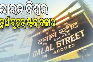 ହଂକଂକୁ ଟପି ଭାରତ ବିଶ୍ୱର ଚତୁର୍ଥ ବୃହତ୍‌ ଷ୍ଟକ୍‌ ବଜାର