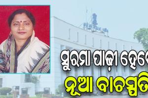ସୁରମା ପାଢ଼ୀ ହେବେ ଓଡ଼ିଶାର ନୂଆ ବାଚସ୍ପତି