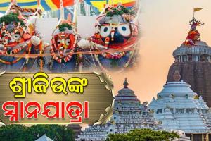 ଆଜି ଶ୍ରୀଜିଉଙ୍କ ପବିତ୍ର ସ୍ନାନଯାତ୍ରା: ଦୁର୍ଲଭ ଗଜବେଶରେ ଭକ୍ତଙ୍କୁ ଦର୍ଶନ ଦେବେ ମହାପ୍ରଭୁ