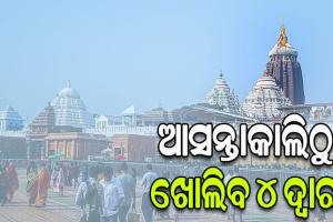 ସରିଲା କ୍ୟାବିନେଟ୍‌ ବୈଠକ, ୪ ପ୍ରସ୍ତାବ ଉପରେ ବାଜିଲା ମୋହର