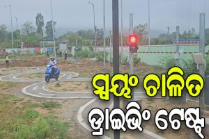 କେନ୍ଦୁଝରରେ ସ୍ୱୟଂ ଚାଳିତ ଡ୍ରାଇଭିଂ ଟେଷ୍ଟିଂ ସିଷ୍ଟମ ଆରମ୍ଭ, ୬ଟି ପଦ୍ଧତିକୁ ଅତିକ୍ରମ କଲେ ମିଳିବ ଡିଏଲ୍