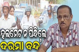 ଶିକ୍ଷକଙ୍କୁ ମୋହନା ବିଇଓଙ୍କ କଡ଼ା ତାଗିଦ: ହେଲମେଟ ନ ପିନ୍ଧି ଗାଡ଼ି ଚଳାଇଲେ ହେବ କାର୍ଯ୍ୟାନୁଷ୍ଠାନ